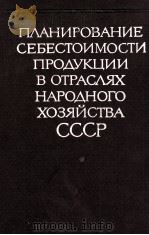 ПЛАНИРОВАНИЕ СЕБЕСТОИМОСТИ ПРОДУКЦИИ В ОТРАСЛЯХ НАРОДНОГО ХОЗЯЙСТВА СССР 1980 PDF电子版封面 И.И.ИЩЕНКО
