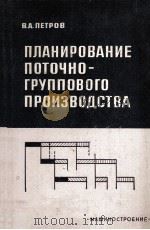 ПЛАНИРОВАНИЕ ПОТОЧНО-ГРУППОВОГО ПРОИЗВОДСТВА 1966 PDF电子版封面 В.А.ПЕТРОВ