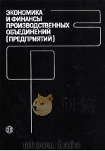 ЭКОНОМИКА И ФИНАНСЫ ПРОИЗВОДСТВЕННЫХ ОБЪЕДИНЕНИЙ ПРЕДПРИЯТИЙ 1987 PDF电子版封面 ПОД РЕДАКЦИЕЙ В.А.РАЕВСКОГО