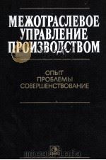 МЕЖОТРАСЛЕВОЕ УПРАВЛЕНИЕ ПРОИЗВОДСТВОМ 1983 PDF电子版封面 Г.А.ДЖАВАДОВА