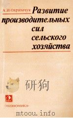 РАЗВИТИЕ ПРОИЗВОДИТЕЛЬНЫХ СИЛ СЕЛЬСКОГО ХОЗЯЙСТВА（1981 PDF版）