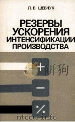 РЕЗЕРВЫ УСКОРЕНИЯ ИНТЕНСИФИКАЦИИ ПРОИЗВОДСТВА（1985 PDF版）