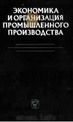 ЭКОНОМИКА И ОРГАНИЗАЦИЯ ПРОМЫШЛЕННОГО ПРОИЗВОДСТВА（1984 PDF版）