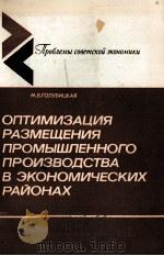 ОПТИМИЗАЦИЯ РАЗМЕЩЕНИЯ ПРОМЫШЛЕННОГО ПРОИЗВОДСТВА В ЭКОНОМИЧЕСКИХ РАЙОНАХ 1986 PDF电子版封面 М.В.ГОЛУБИЦКАЯ