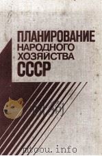 ПЛАНИРОВАНИЕ НАРОДНОГО ХОЗЯЙСТВА СССР 1980 PDF电子版封面 М.З.БОРА И Г.В.ЛУКИНОЙ