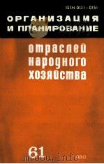 ОРГАНИЗАЦИЯ И ПЛАНИРОВАНИЕ ОТРАСЛЕЙ НАРОДНОГО ХОЗЯЙСТВА（1980 PDF版）