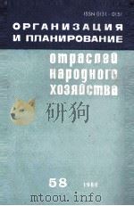 ОРГАНИЗАЦИЯ И ПЛАНИРОВАНИЕ ОТРАСЛЕЙ НАРОДНОГО ХОЗЯЙСТВА 1980 PDF电子版封面 НАУЧНО-ИССЛЕДОВАТЕЛЬСКИЙ ЭКОНО