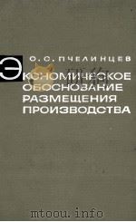 ЭКОНОМИЧЕСКОЕ ОБОСНОВАНИЕ РАЗМЕЩЕНИЯ ПРОИЗВОДСТВА 1966 PDF电子版封面 О.С.ПЧЕЛИНЦЕВ
