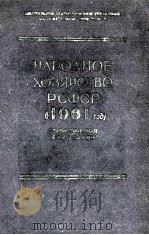 НАРОДНОЕ ХОЗЯЙСТВО РСФСР В 1961 ГОДУ（1962 PDF版）