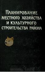 ПЛАНИРОВАНИЕ МЕСТНОГО ХОЗЯЙСТВА И КУЛЬТУРНОГО СТРОИТЕЛЬСТВА РАЙОНА 1961 PDF电子版封面 УЧЕБНОЕ ПОСОБИЕ