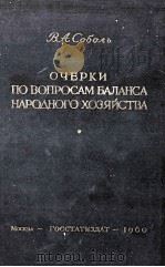 ОЧЕРКИ ПО ВОПРОСАМ БАЛАНСА НАРОДНОГО ХОЗЯЙСТВА（1960 PDF版）