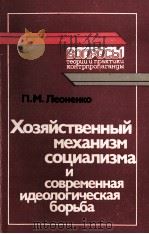 ХОЗЯЙСТВЕННЫЙ МЕХАНИЗМ СОЦИАЛИЗМА И СОВРЕМЕННАЯ ИДЕОЛОГИЧЕСКАЯ БОРЬБА（1986 PDF版）