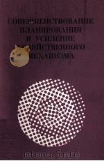 СОВЕРШЕНСТВОВАНИЕ ПЛАНИРОВАНИЯ И УСИЛЕНИЕ ХОЗЯЙСТВЕННОГО МЕХАНИЗМА（1983 PDF版）