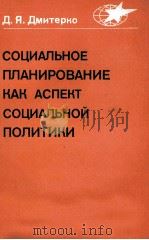 СОЦИАЛЬНОЕ ПЛАНИРОВАНИЕ КАК АСПЕКТ СОЦИАЛЬНОЙ ПОЛИТИКИ（1984 PDF版）