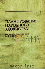 ПЛАНИРОВАНИЕ НАРОДНОГО ХОЗЯЙСТВА（1982 PDF版）