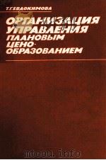 ОРГАНИЗАЦИЯ УПРАВЛЕНИЯ ПЛАНОВЫМ ЦЕНО-ОБРАЗОВАНИЕМ 1983 PDF电子版封面 Т.Г.ЕВДОКИМОВА