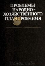 ПРОБЛЕМЫ НАРОДНО-ХОЗЯЙСТВЕННОГО ПЛАНИРОВАНИЯ 1982 PDF电子版封面