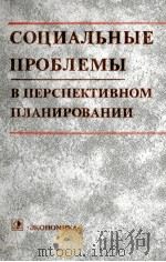 СОЦИАЛЬНЫЕ ПРОБЛЕМЫ В ПЕРСПЕКТИВНОМ ПЛАНИРОВАНИИ 1982 PDF电子版封面 В.Н.КИРИЧЕНКО