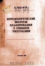 МЕТОДОЛОГИЧЕСКИЕ ВОПРОСЫ ПЛАНИРОВАНИЯ В СОЮЗНОЙ РЕСПУБЛИКЕ（1982 PDF版）