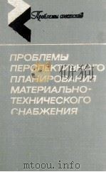 ПРОБЛЕМЫ ПЕРСПЕКТИВНОГО ПЛАНИРОВАНИЯ МАТЕРИАЛЬНО-ТЕХНИЧЕСКОГО СНАБЖЕНИЯ 1982 PDF电子版封面 АКАДЕМИЯ НАУК СССР ЦЕНТРАЛЬНЫЙ