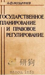 ГОСУДАРСТВЕННОЕ ПЛАНИРОВАНИЕ И ПРАВОВОЕ РЕГУЛИРОВАНИЕ（1982 PDF版）