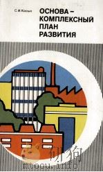 ОСНОВА-КОМПЛЕКСНЫЙ ПЛАН РАЗВИТИЯ 1981 PDF电子版封面 С.И.КОСЫХ