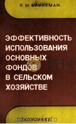 ЭФФЕКТИВНОСТЬ ИСПОЛЬЗОВАНИЯ ОСНОВНЫХ ФОНДОВ В СЕЛЬСКОМ ХОЗЯЙСТВЕ（1981 PDF版）
