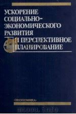 УСКОРЕНИЕ СОЦИАЛЬНО-ЭКОНОМИЧЕСКОГО РАЗВИТИЯ И ПЕРСПЕКТИВНОЕ ПЛАНИРОВАНИЕ（1987 PDF版）