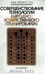 СОВЕРШЕНСТВОВАНИЕ ТЕХНОЛОГИИ НАРОДНО-ХОЗЯЙСТВЕННОГО ПЛАНИРОВАНИЯ（1986 PDF版）