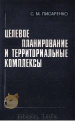 ЦЕЛЕВОЕ ПЛАНИРОВАНИЕ И ТЕРРИТОРИАЛЬНЫЕ КОМПЛЕКСЫ 1983 PDF电子版封面 С.М.ПИСАРЕНКО