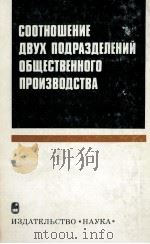 СООТНОШЕНИЕ ДВУХ ПОДРАЗДЕЛЕНИЙ ОБЩЕСТВЕННОГО ПРОИЗВОДСТВА 1983 PDF电子版封面 П.Н.ФЕДОСЕЕВА