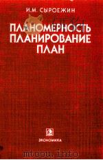 ПЛАНОМЕРНОСТЬ ПЛАНИРОВАНИЕ ПЛАН（1986 PDF版）