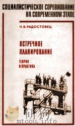 ВСТРЕЧНОЕ ПЛАНИРОВАНИЕ（1984 PDF版）