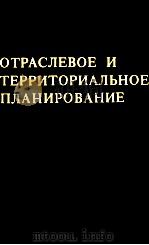 ОТРАСЛЕВОЕ И ТЕРРИТОРИАЛЬНОЕ ПЛАНИРОВАНИЕ（1984 PDF版）