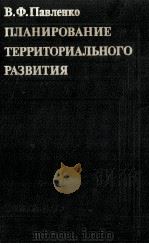 ПЛАНИРОВАНИЕ ТЕРРИТОРИАЛЬНОГО РАЗВИТИЯ（1984 PDF版）