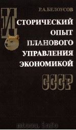 ИСТОРИЧЕСКИЙ ОПЫТ ПЛАНОВОГО УПРАВЛЕНИЯ ЭКОНОМИКОЙ   СССР（1987 PDF版）