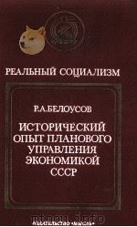 ИСТОРИЧЕСКИЙ ОПЫТ ПЛАНОВОГО УПРАВЛЕНИЯ ЭКОНОМИКОЙ СССР 1983 PDF电子版封面 Р.А.БЕЛОУСОВ