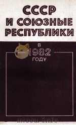 СССР И СОЮЗНЫЕ РЕСПУБЛИКИ В 1982 ГОДУ 1983 PDF电子版封面