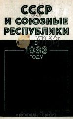 СССР И СОЮЗНЫЕ РЕСПУБЛИКИ В 1983 ГОДУ 1984 PDF电子版封面