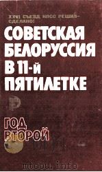 СОВЕТСКАЯ БЕЛОРУССИЯ В 11-Й ПЯТИЛЕТКЕ 1983 PDF电子版封面 XXVI СЪЕЗД КПСС РЕШИЛ-СДЕЛАНО!