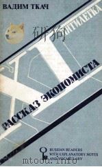 РАССКАЗ ЭКОНОМИСТА（1982 PDF版）