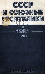 СССР И СОЮЗНЫЕ РЕСПУБЛИКИ В 1981 ГОДУ（1982 PDF版）
