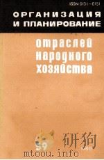 ОРГАНИЗАЦИЯ И ПЛАНИРОВАНИЕ ОТРАСЛЕЙ НАРОДНОГО ХОЗЯЙСТВА（1980 PDF版）