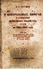 О КОНТРОЛЬНЫХ ЦИФРАХ РАЗВИТИЯ НАРОДНОГО ХОЗЯЙСТВА СССР НА 1959-1965 ГОДЫ 1959 PDF电子版封面 П.С.ХРУЩЕВ