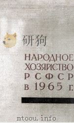 НАРОДНОЕ ХОЗЯЙСТВО РСФСР В 1965 Г.（1966 PDF版）