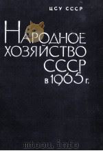 НАРОДНОЕ ХОЗЯЙСТВО СССР В 1965 Г.（1966 PDF版）