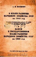 О ПЛАНЕ РАЗВИТИЯ НАРОДНОГО ХОЗЯЙСТВА СССР НА 1960 ГОД ЗАКОН О ГОСУДАРСТВЕННОМ ПЛАНЕ РАЗВИТИЯ НАРОДНО（1959 PDF版）