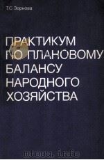 ПРАКТИКУМ ПО ПЛАНОВОМУ БАЛАНСУ НАРОДНОГО ХОЗЯЙСТВА（1981 PDF版）