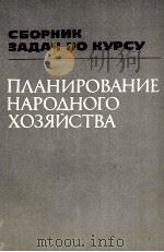 ПЛАНИРОВАНИЕ НАРОДНОГО ХОЗЯЙСТВА（1981 PDF版）