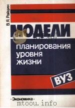 МОДЕЛИ ПЛАНИРОВАНИЯ УРОВНЯ ЖИЗНИ（1987 PDF版）